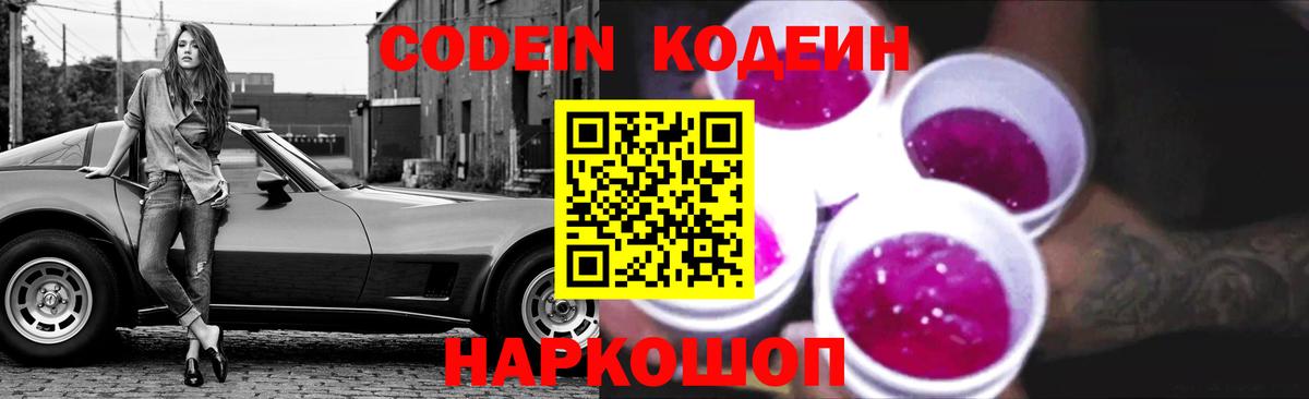 Топки  Codein Purple Drank  Вход с VPN  Кодеин напиток Lean (лин) 